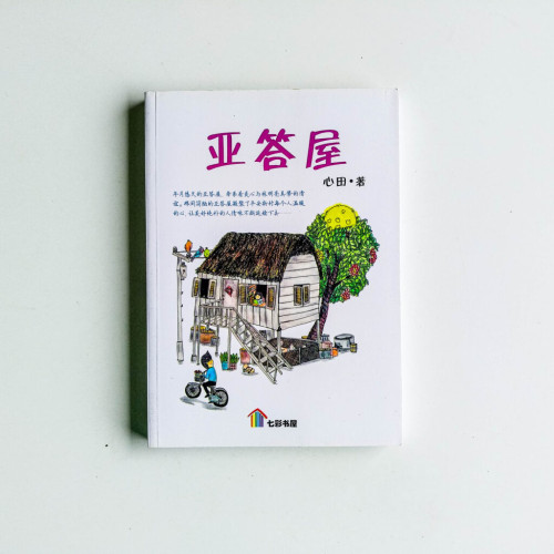 亞答屋 亞答屋