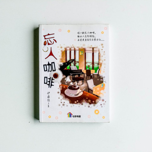 忘人咖啡 忘人咖啡