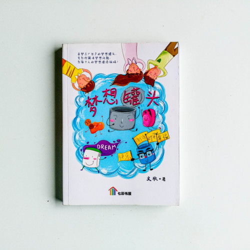 夢想罐頭 夢想罐頭