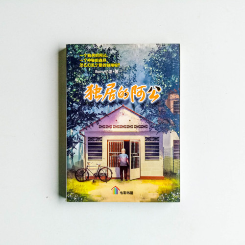 獨居的阿公 獨居的阿公