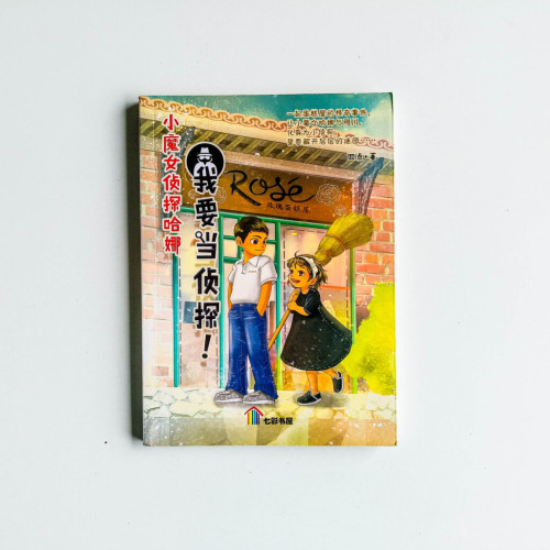 小魔女偵探哈娜:我要當偵探! 小魔女偵探哈娜:我要當偵探!