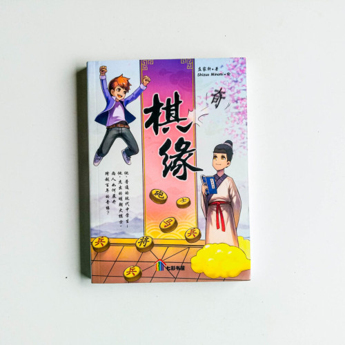 棋緣 棋緣