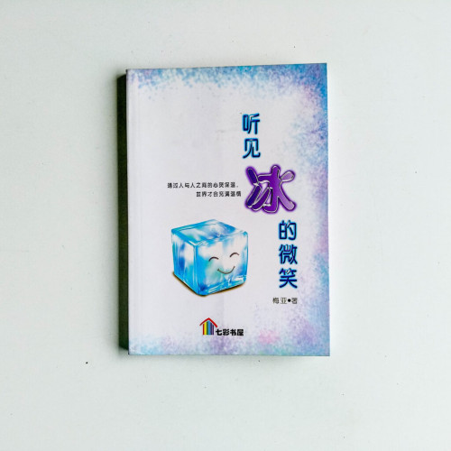 聽見冰的微笑 聽見冰的微笑