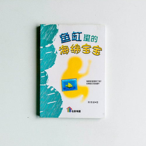 魚缸裡的海綿寶寶 魚缸裡的海綿寶寶