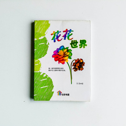 花花世界 花花世界