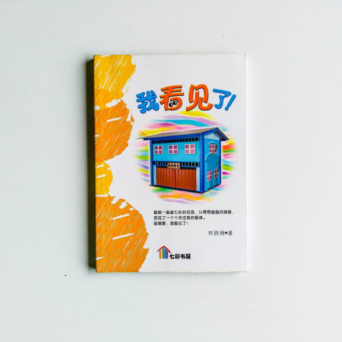 我看見了! 我看見了!