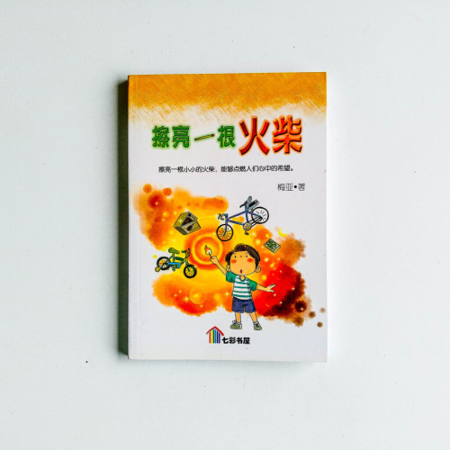 擦亮一根火柴 擦亮一根火柴