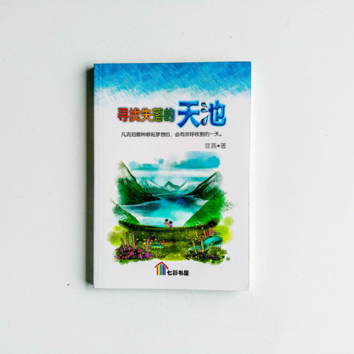 尋找失落的天池 尋找失落的天池
