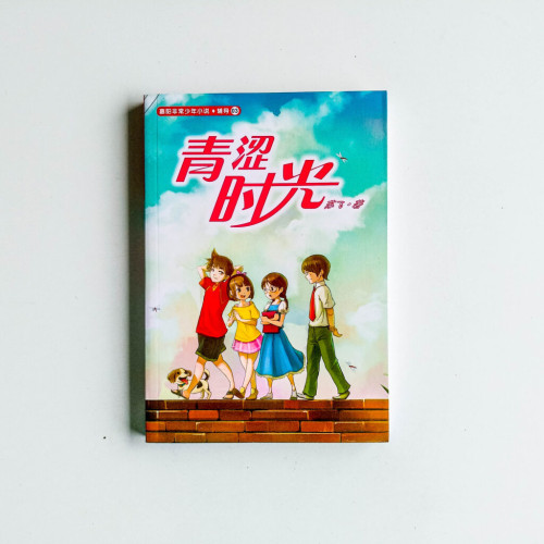 青澀時光 青澀時光