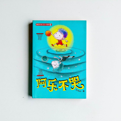 阿樂不哭 阿樂不哭