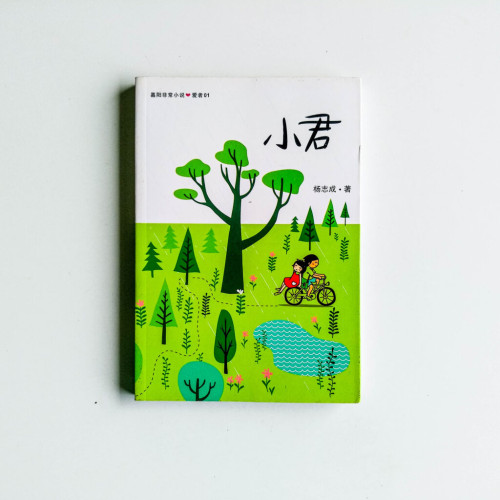 小君 小君