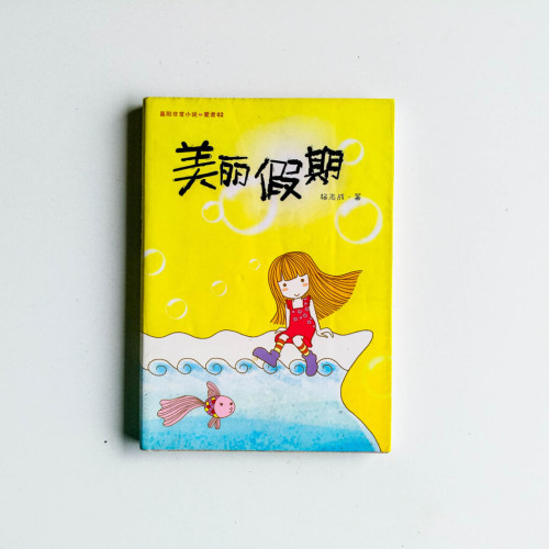 美麗假期 美麗假期