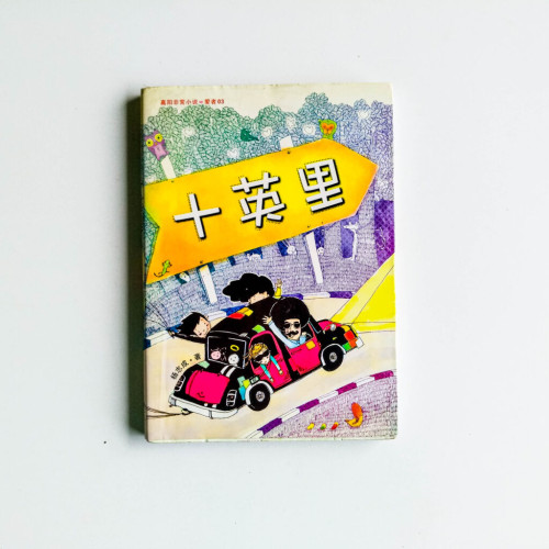 十英里 十英里