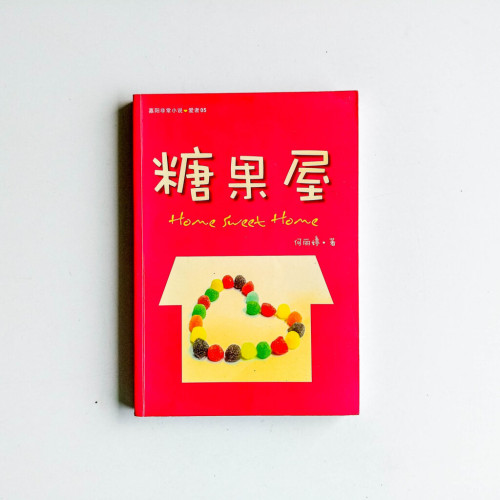糖果屋 糖果屋