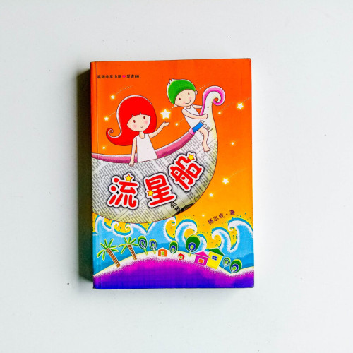 流星船 流星船