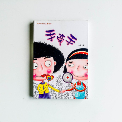 手牽手 手牽手