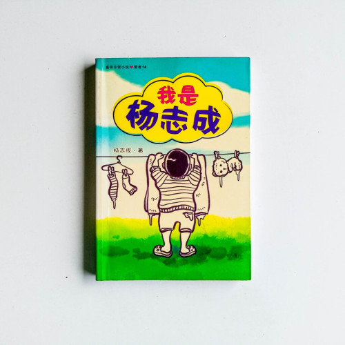我是楊志成 我是楊志成