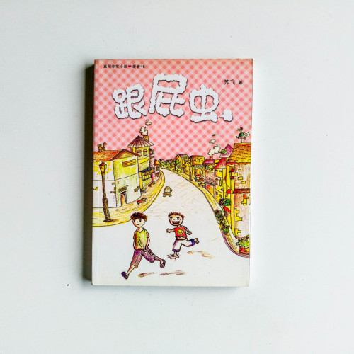 跟屁蟲 跟屁蟲