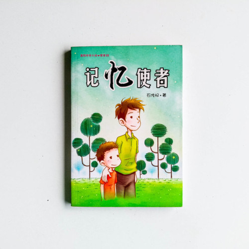記憶使者 記憶使者