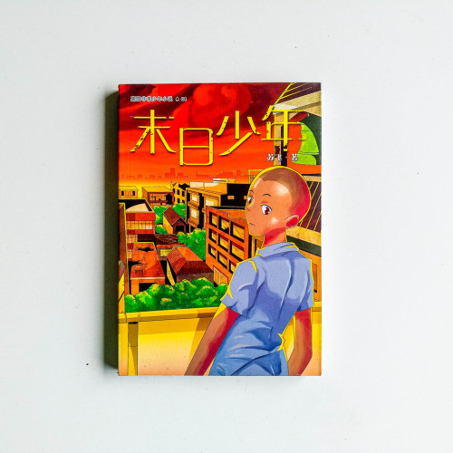 末日少年 末日少年