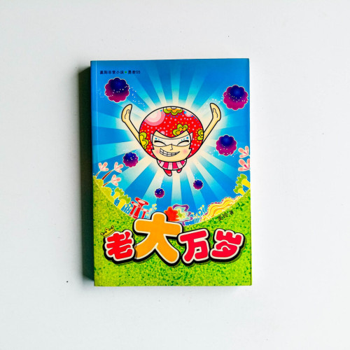 老大萬歲 老大萬歲