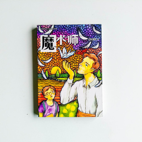 魔術師 魔術師