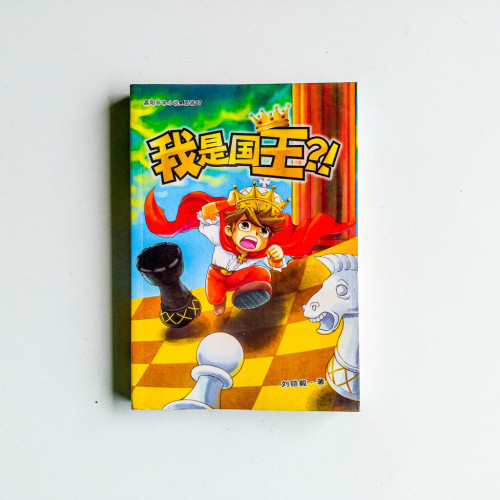 我是國王?! 我是國王?!