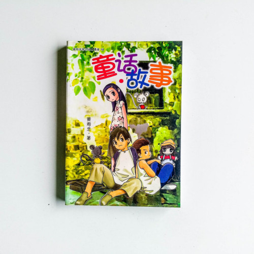 童話故事 童話故事