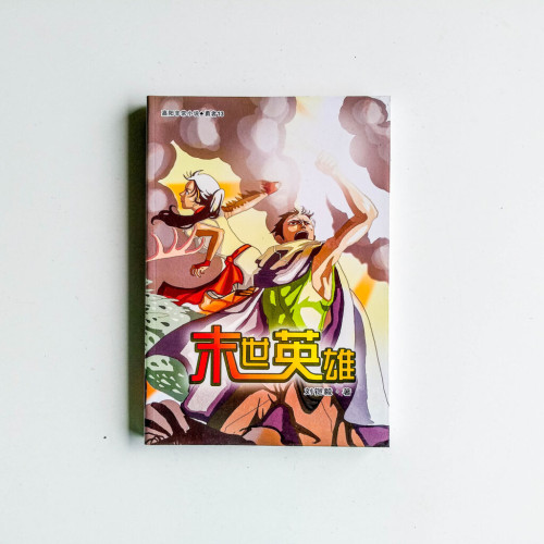 末世英雄 末世英雄