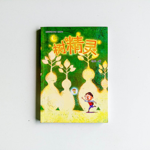 樹精靈 樹精靈