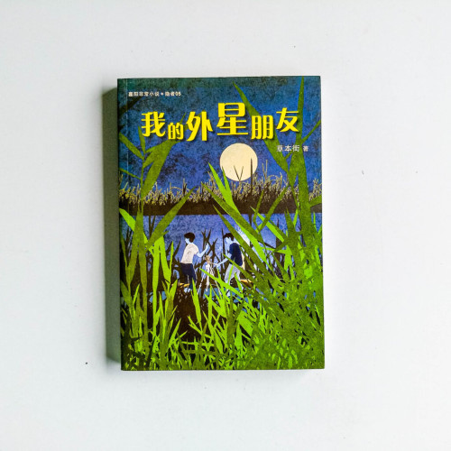 我的外星朋友 我的外星朋友