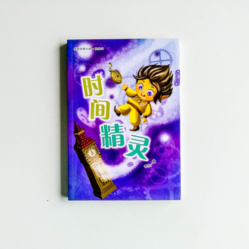 時間精靈 時間精靈