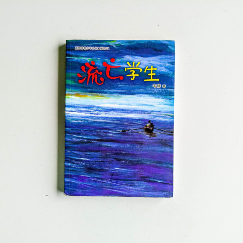 流亡學生 流亡學生
