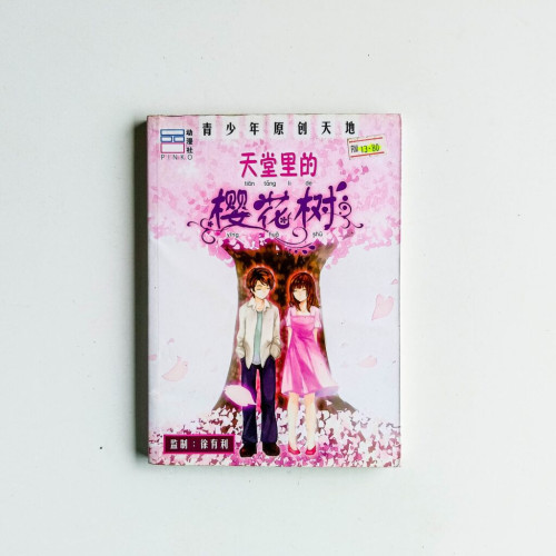 天堂裡的櫻花樹 天堂裡的櫻花樹