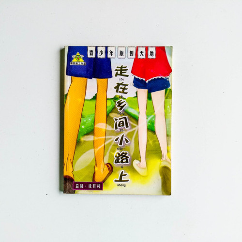 走在鄉間小路上 走在鄉間小路上