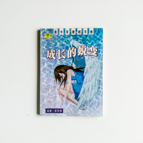 成長的蛻變 成長的蛻變