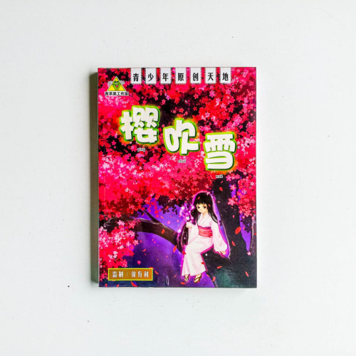 櫻吹雪 櫻吹雪
