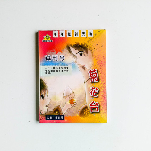 菊花台 菊花台