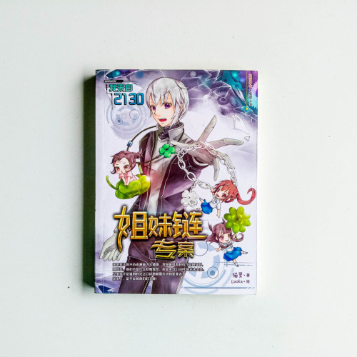 我來自2130:姐妹鏈專案 我來自2130:姐妹鏈專案