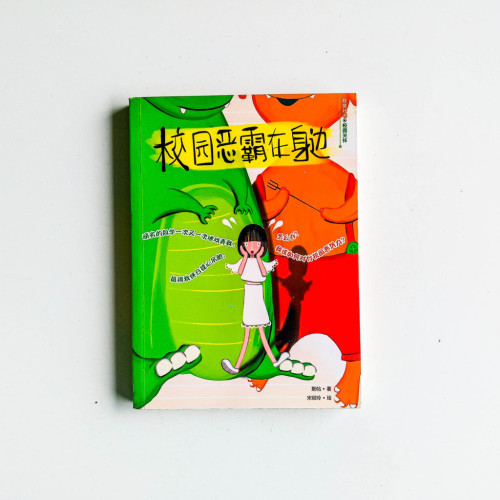 校園惡霸在身邊 校園惡霸在身邊
