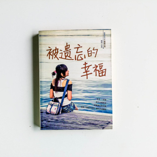 被遺忘的幸福 被遺忘的幸福