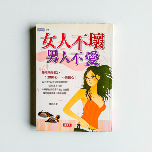 女人不壞,男人不愛 女人不壞,男人不愛