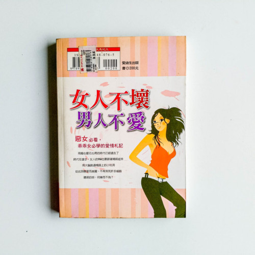 女人不壞,男人不愛 女人不壞,男人不愛