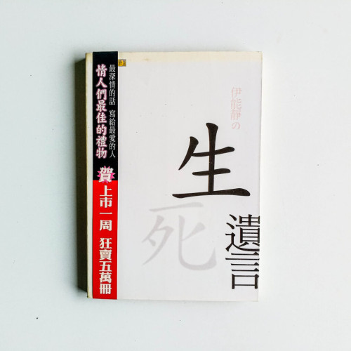 生死遺言 生死遺言