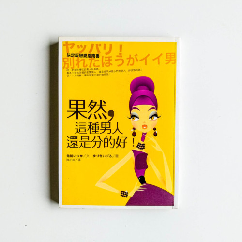 果然,這種男人還是分的好 果然,這種男人還是分的好