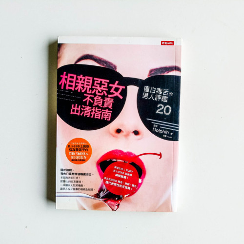 相親惡女不負責出清指南:直白毒舌的男人評鑑20 相親惡女不負責出清指南:直白毒舌的男人評鑑20