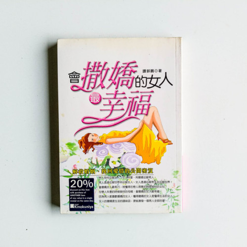 會撒嬌的女人最幸福 會撒嬌的女人最幸福