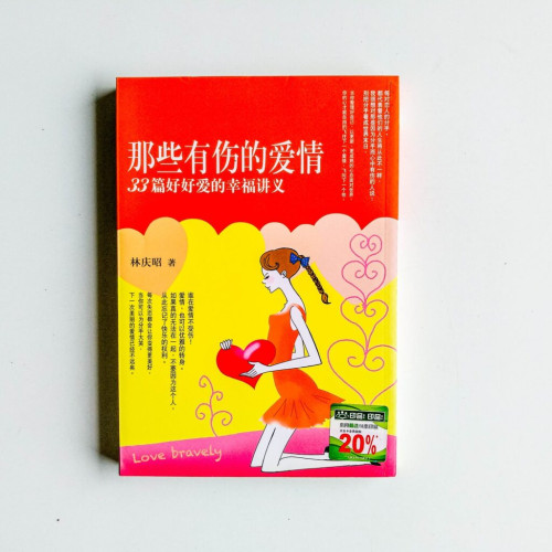 那些有傷的愛情:33篇好好愛的幸福講義 那些有傷的愛情:33篇好好愛的幸福講義