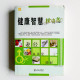 健康智慧枕邊書 健康智慧枕邊書