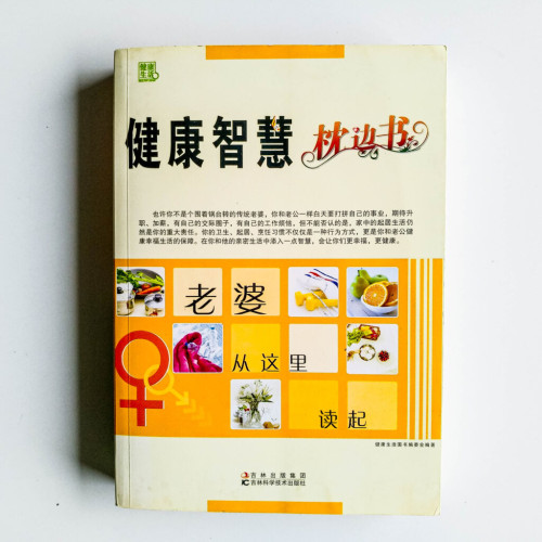 健康智慧枕邊書 健康智慧枕邊書